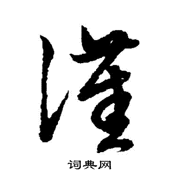 赵子昂写的漢 赵子昂写的漢