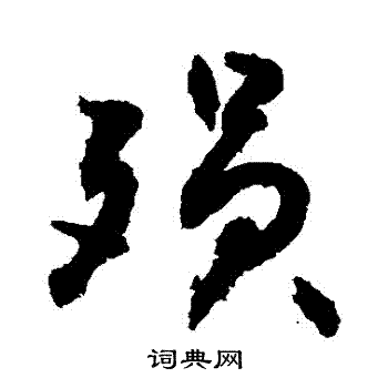 敬世江写的殞 敬世江写的殞