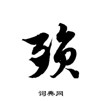 徐伯清写的殞 徐伯清写的殞