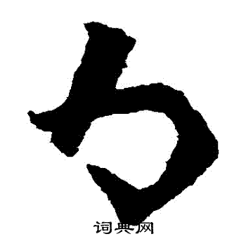 陆柬之写的為 陆柬之写的為