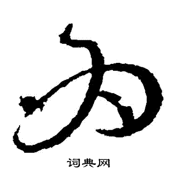 张芝写的為 张芝写的為