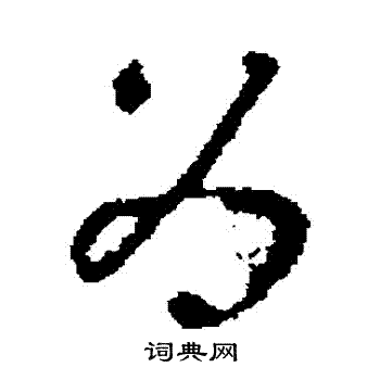 褚遂良写的爲