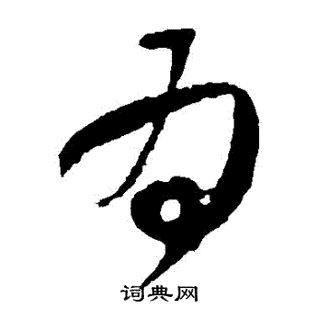 王献之写的爲 王献之写的爲