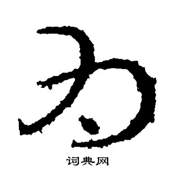 王献之写的爲 王献之写的爲