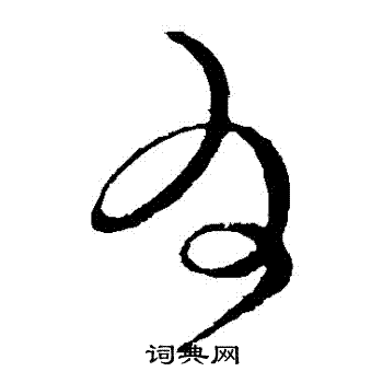 王献之写的爲 王献之写的爲