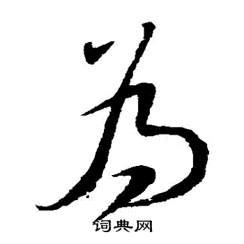 文天祥写的爲 文天祥写的爲