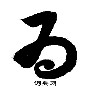 薛绍彭写的爲 薛绍彭写的爲