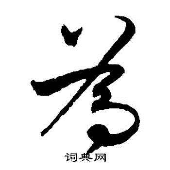 张弼写的爲 张弼写的爲