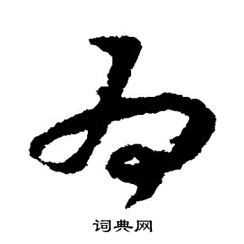 赵构写的爲 赵构写的爲