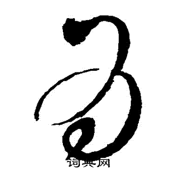 赵佶写的爲 赵佶写的爲