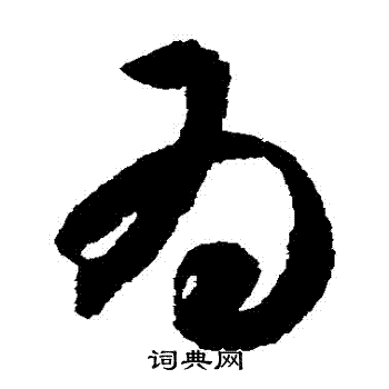 智永写的爲 智永写的爲