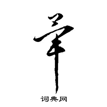 李怀琳写的畢 李怀琳写的畢