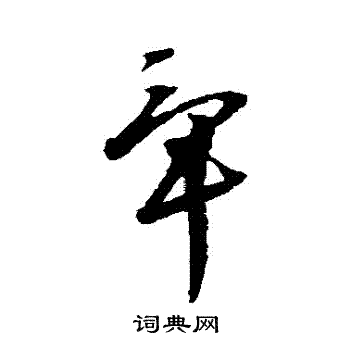 文彭写的畢 文彭写的畢