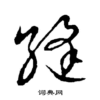 草书韵会写的縫