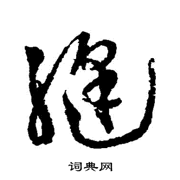 徐渭写的縫 徐渭写的縫