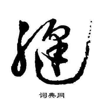 徐渭写的縫 徐渭写的縫