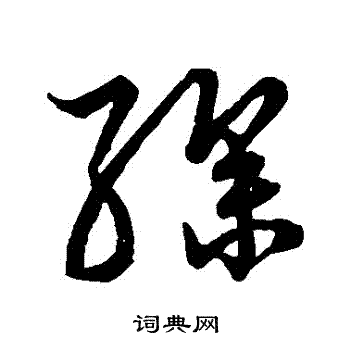 草书韵会写的繰 草书韵会写的繰