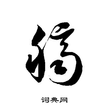 徐伯清写的臍 徐伯清写的臍