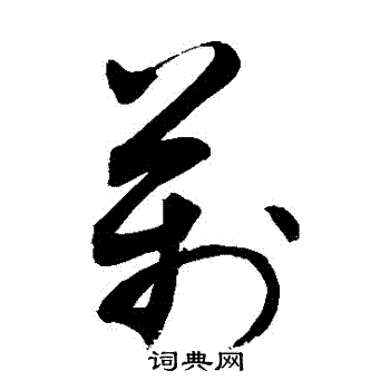 敬世江写的草书万字_敬世江万字草书写法_敬世江万书法图片_词典网