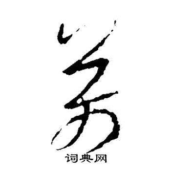 万字草书写法