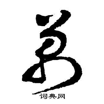 詹景凤写的萬 詹景凤写的萬