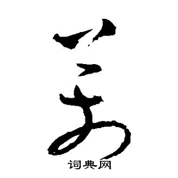 张旭写的草书万字