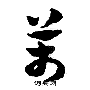 万字草书写法