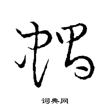 草书韵会写的蝸