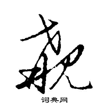 草书韵会写的覯