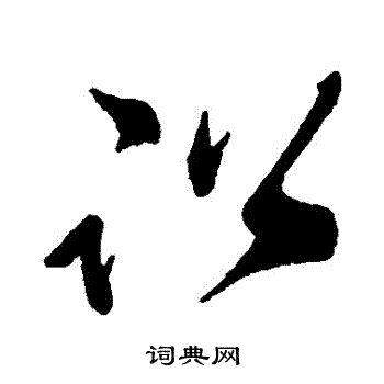 祝枝山写的訟 祝枝山写的訟