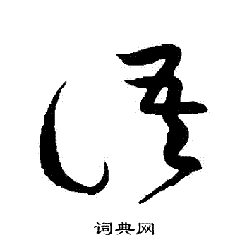 語草書怎麼寫好看語字的草書書法寫法語毛筆草書書法欣賞