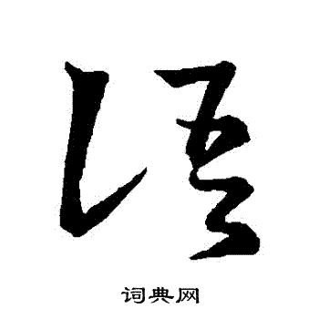 語字草書寫法_語草書怎麼寫好看_語書法圖片_詞典網