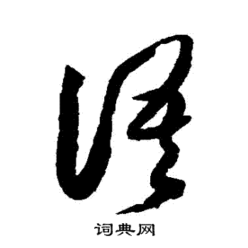 薛绍彭写的語 薛绍彭写的語