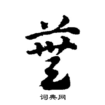 邓文原写的蕪 邓文原写的蕪