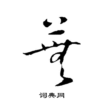 怀素写的蕪 怀素写的蕪