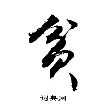 贫字草书图片