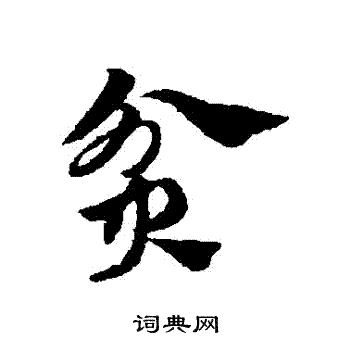 贫字草书图片