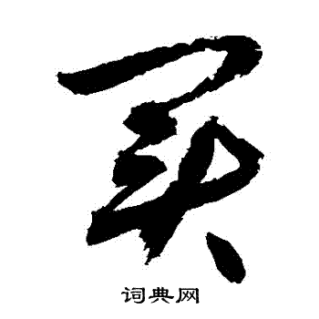 敬世江写的草书买字