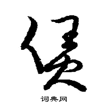 草书韵会写的賃