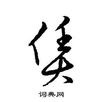 草书韵会写的賃