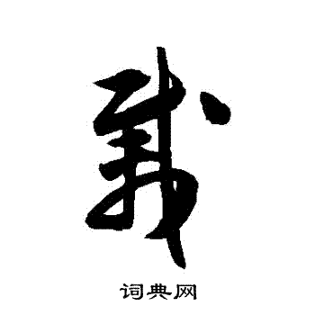 载字草书图片