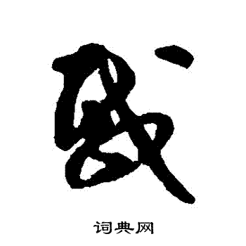 載草書書法字典