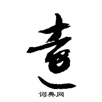 敬世江写的遠 敬世江写的遠