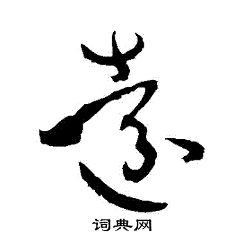 孙过庭写的遠 孙过庭写的遠