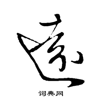 王献之写的遠 王献之写的遠