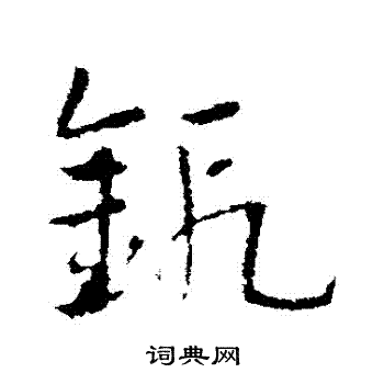 皇象