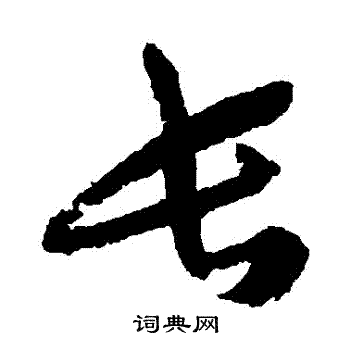 蔡襄写的長 蔡襄写的長