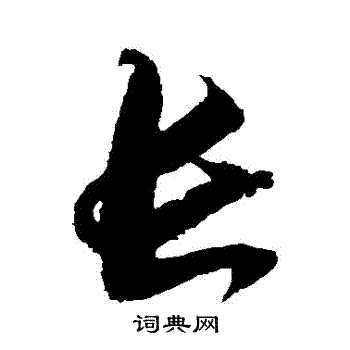 归庄写的長 归庄写的長