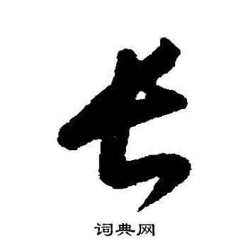 康里子山写的長 康里子山写的長