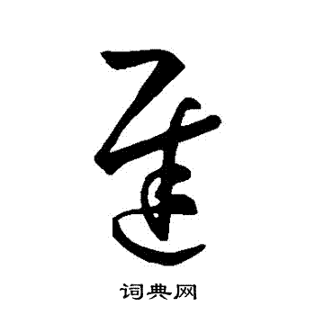 孙过庭写的遲 孙过庭写的遲